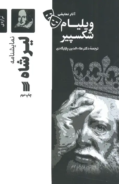 جلد کتاب نمایشنامه لیرشاه