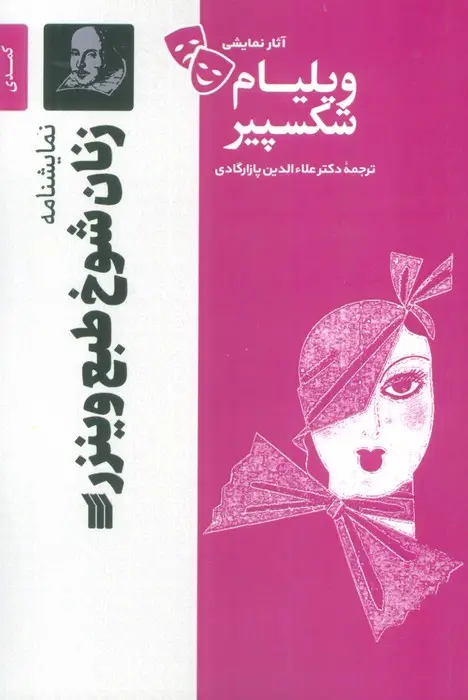 جلد کتاب نمایشنامه زنان شوخ طبع وینزر