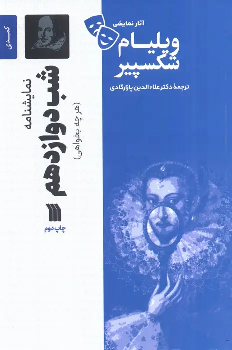 جلد کتاب نمایشنامه شب دوازدهم