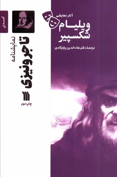 جلد کتاب نمایشنامه تاجر ونیزی