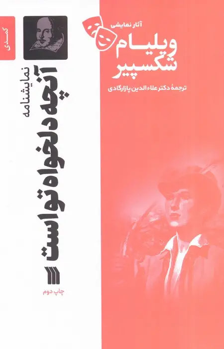 جلد کتاب نمایشنامه آنچه دلخواه تو است