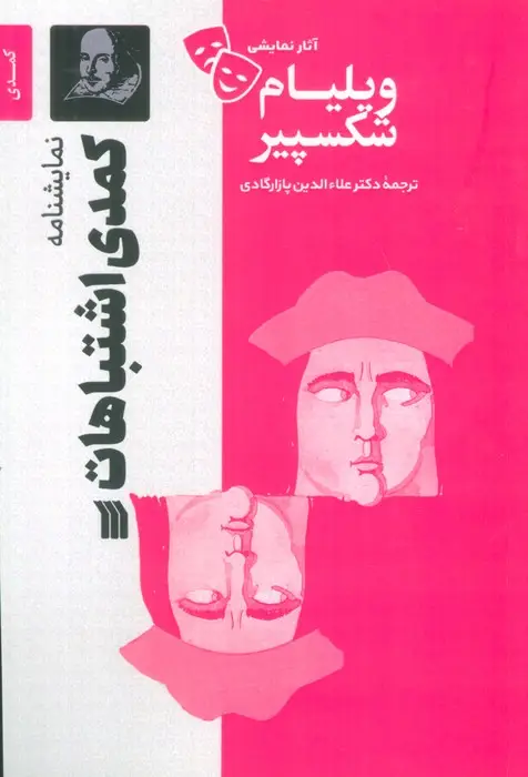 جلد کتاب نمایشنامه کمدی اشتباهات