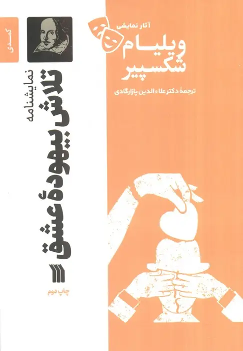 جلد کتاب نمایشنامه تلاش بیهوده عشق