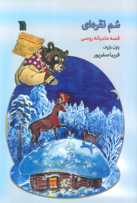جلد کتاب سم نقره ای (قصه عامیانه روسی)