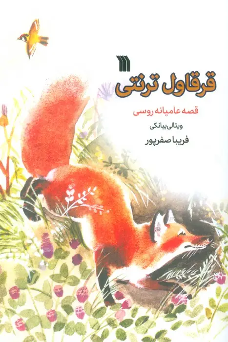 جلد کتاب قرقاول ترنتی (قصه عامیانه روسی)