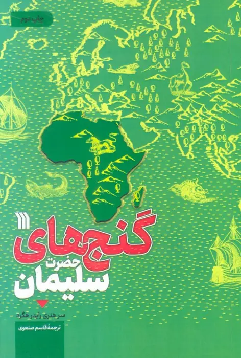 جلد کتاب گنج های حضرت سلیمان