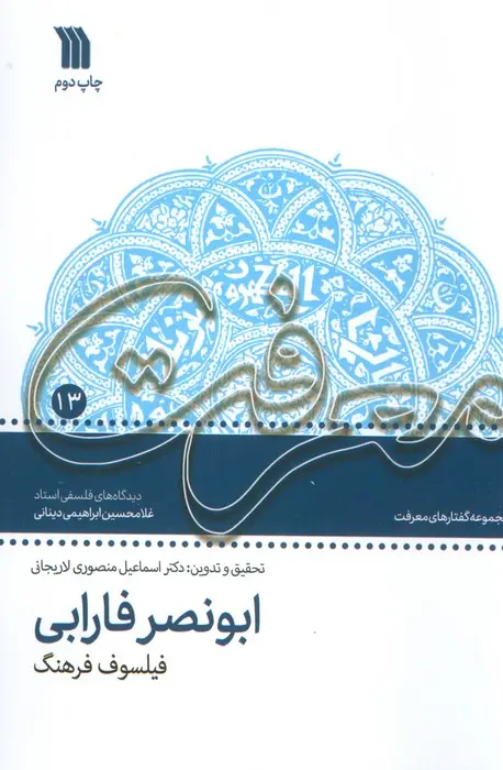 جلد کتاب معرفت 13 (مجموعه گفتارهای معرفت ابونصر فارابی فیلسوف فرهنگ)