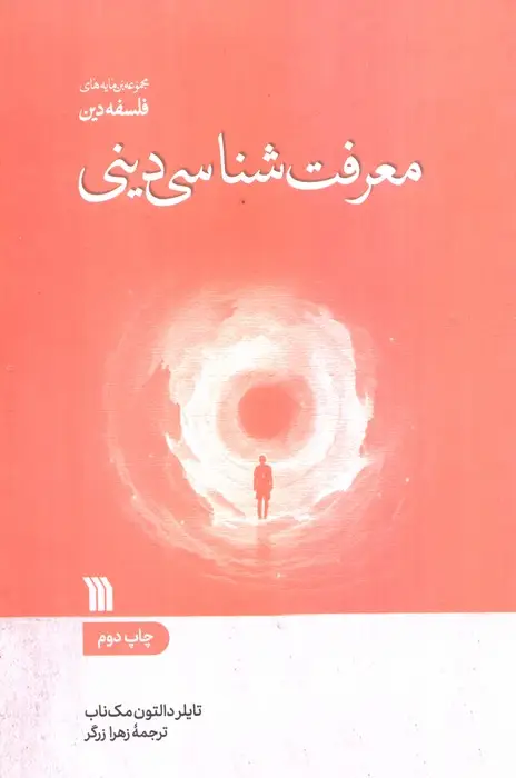 جلد کتاب معرفت شناسی دینی