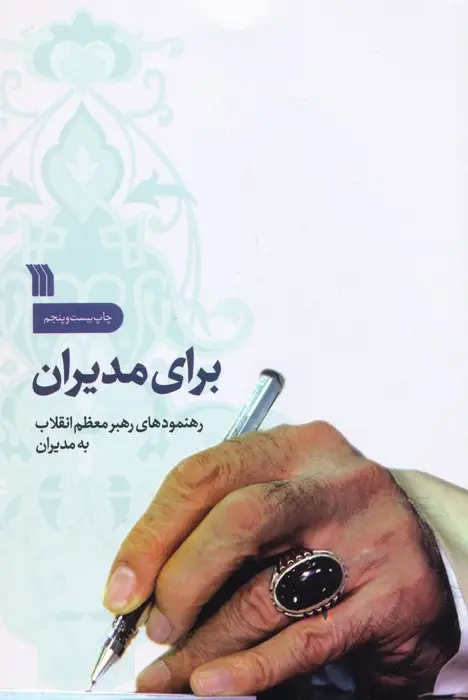 جلد کتاب برای مدیران (رهنمودهای رهبر معظم انقلاب به مدیران)