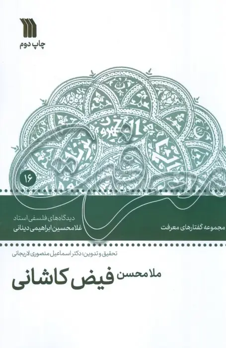 جلد کتاب ملامحسن فیض کاشانی (دیدگاه های فلسفی استاد غلامحسین ابراهیمی دینانی)