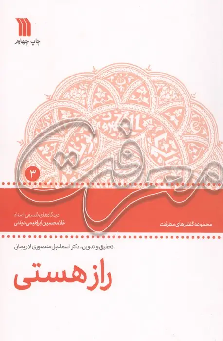 جلد کتاب راز هستی (معرفت 3)