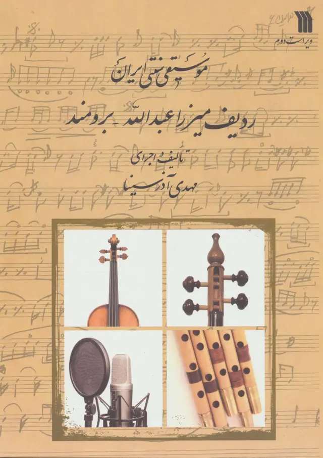 جلد کتاب موسیقی سنتی ایران (ردیف میرزا عبدالله-برومند)