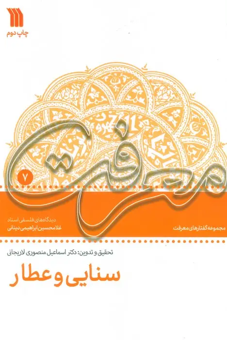جلد کتاب سنایی و عطار:دیدگاه های فلسفی استاد غلامحسین دینانی (معرفت 7)