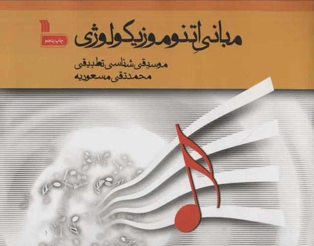 جلد کتاب مبانی اتنوموزیکولوژی (موسیقی شناسی تطبیقی)