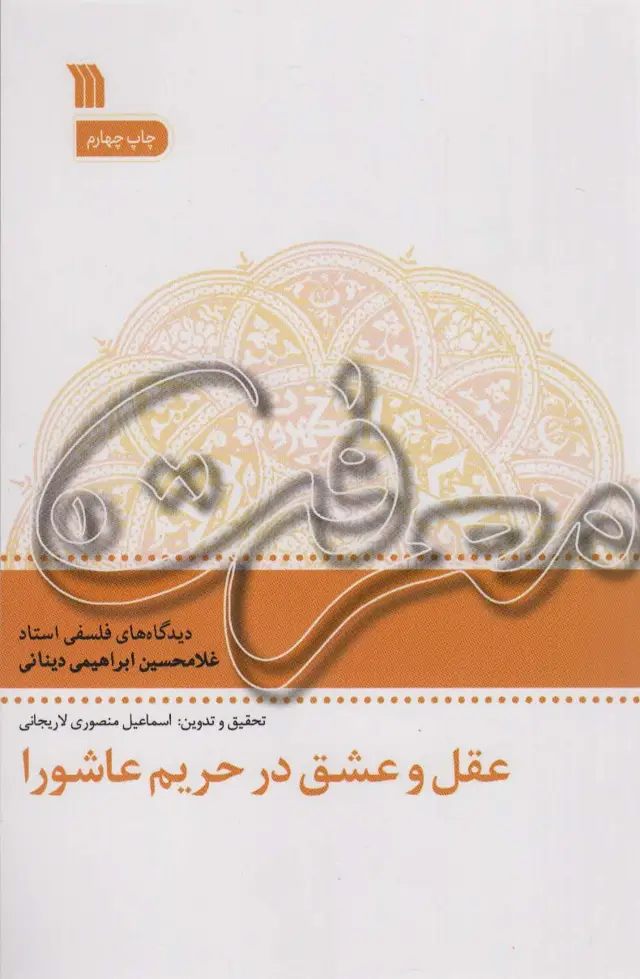 جلد کتاب عقل و عشق در حریم عاشورا (معرفت 1)
