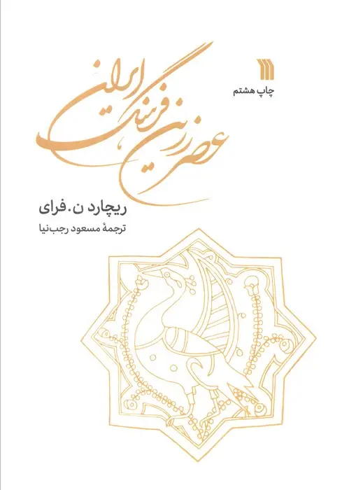 جلد کتاب عصر زرین فرهنگ ایران