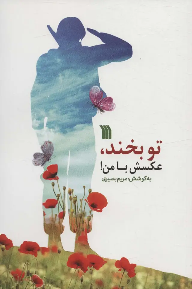 جلد کتاب تو بخند،عکسش با من!