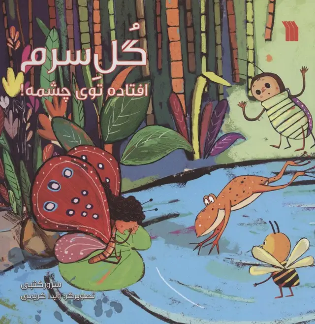 جلد کتاب گل سرم افتاده توی چشمه! (گلاسه)