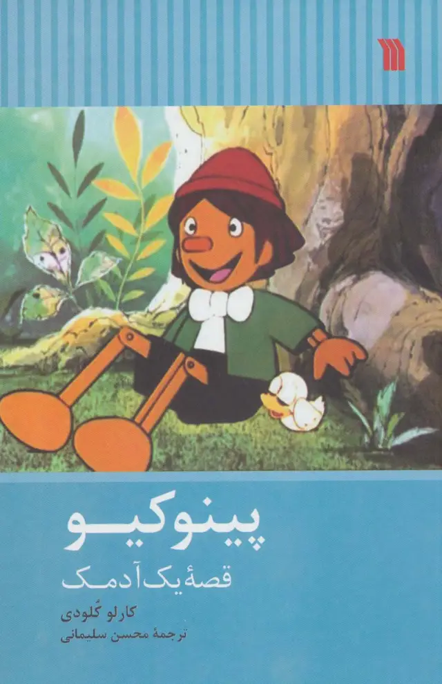 جلد کتاب پینوکیو (قصه یک آدمک)