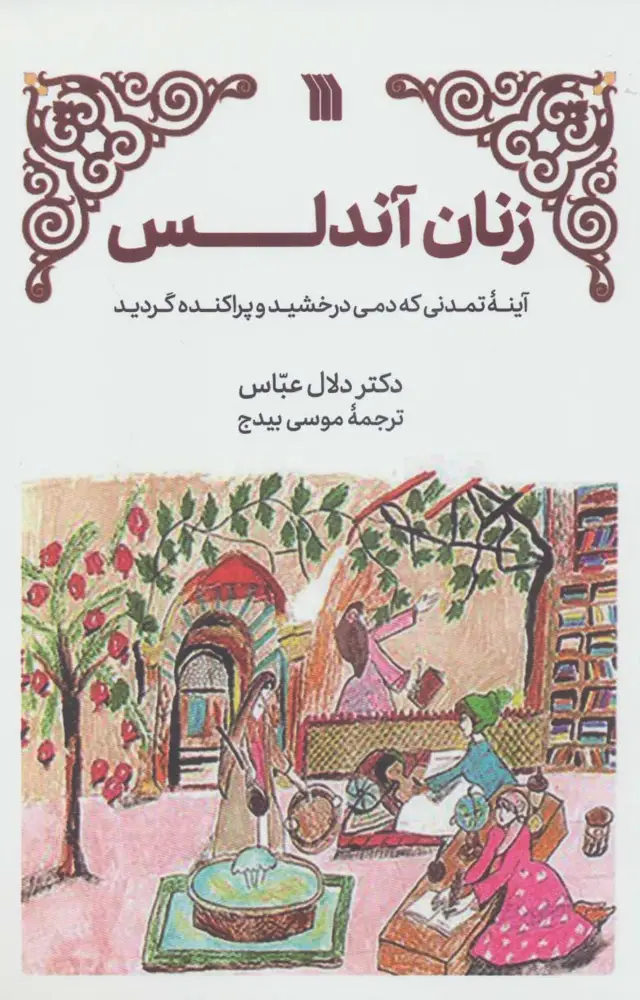 جلد کتاب زنان آندلس (آینه تمدنی که دمی درخشید و پراکنده گردید)