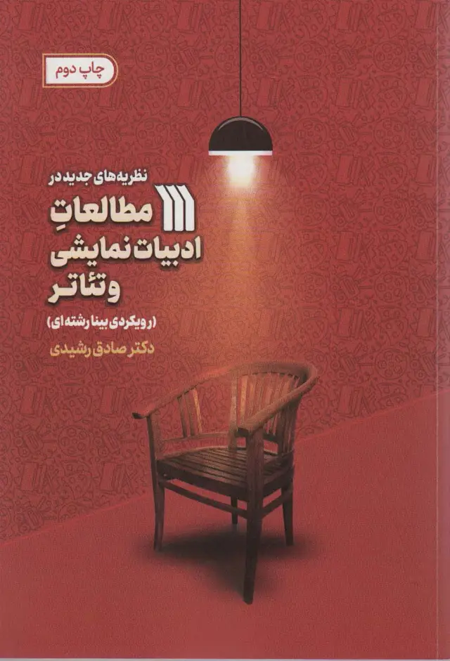 جلد کتاب نظریه های جدید در مطالعات ادبیات نمایشی و تئاتر (رویکردی بینارشته ای)