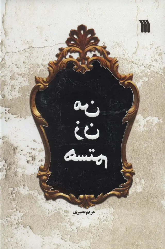 جلد کتاب من زن هستم