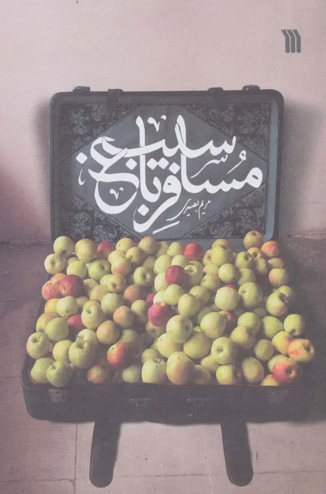 جلد کتاب مسافر باغ سیب