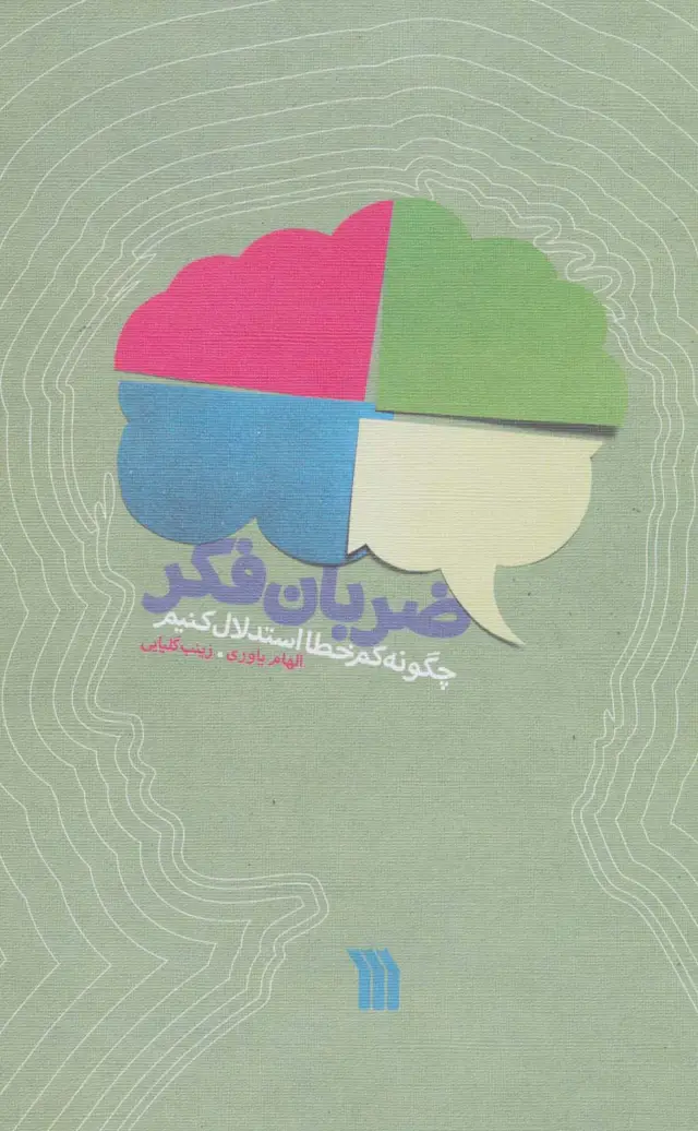 جلد کتاب ضربان فکر (چگونه کم خطا استدلال کنیم)
