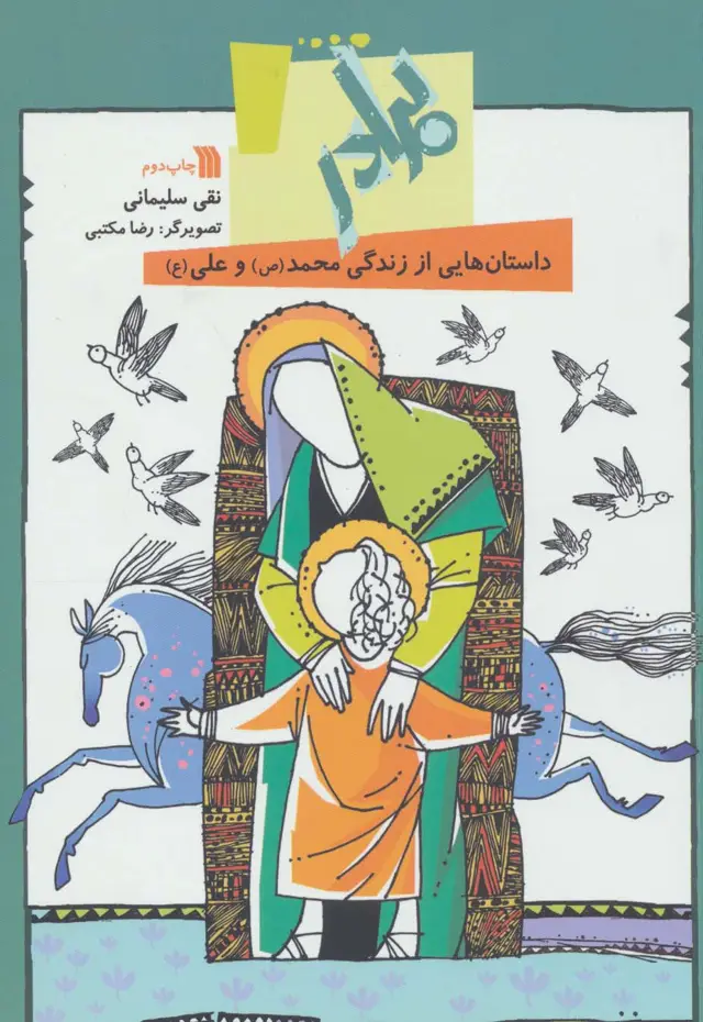 جلد کتاب برادر:داستان هایی از زندگی محمد(ص) و علی (ع)