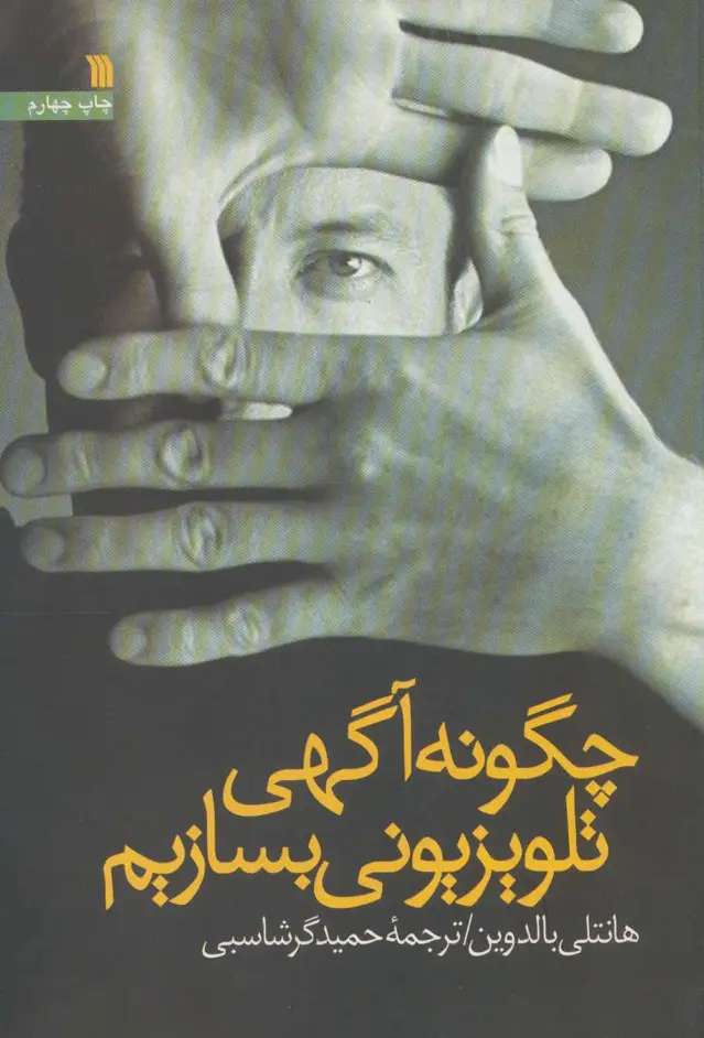جلد کتاب چگونه آگهی تلویزیونی بسازیم