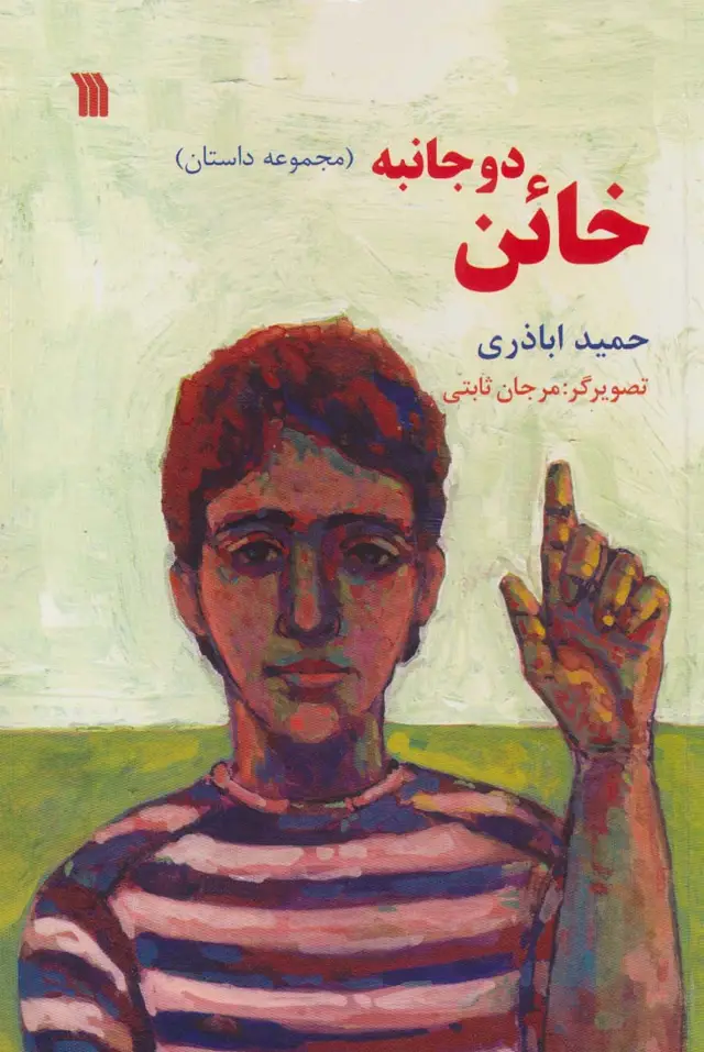جلد کتاب خائن دو جانبه (مجموعه داستان)