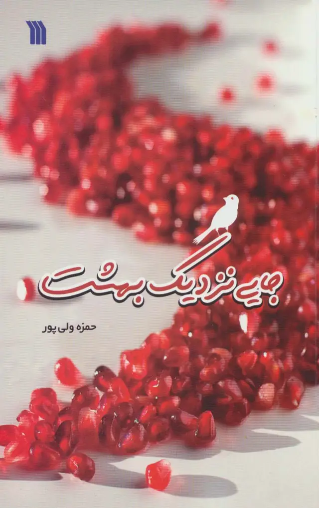 جلد کتاب جایی نزدیک بهشت