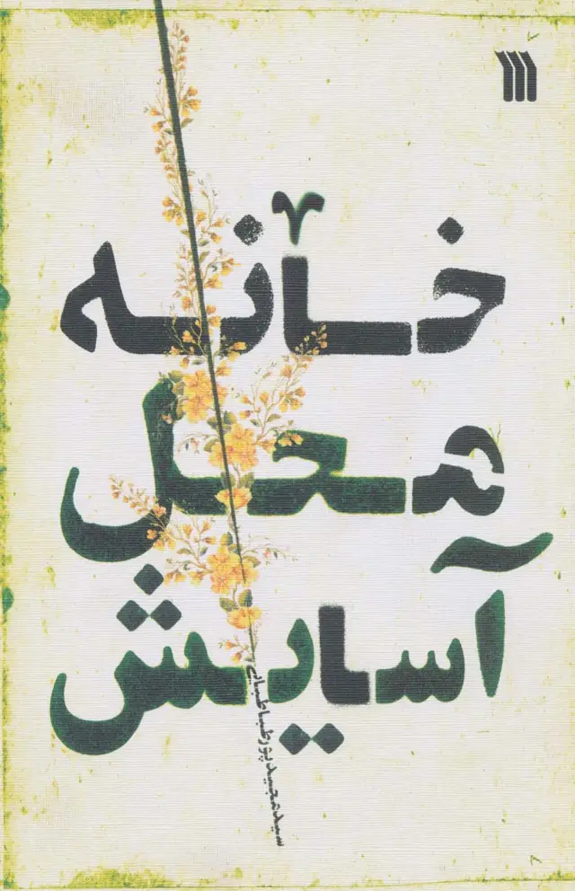 جلد کتاب خانه محل آسایش