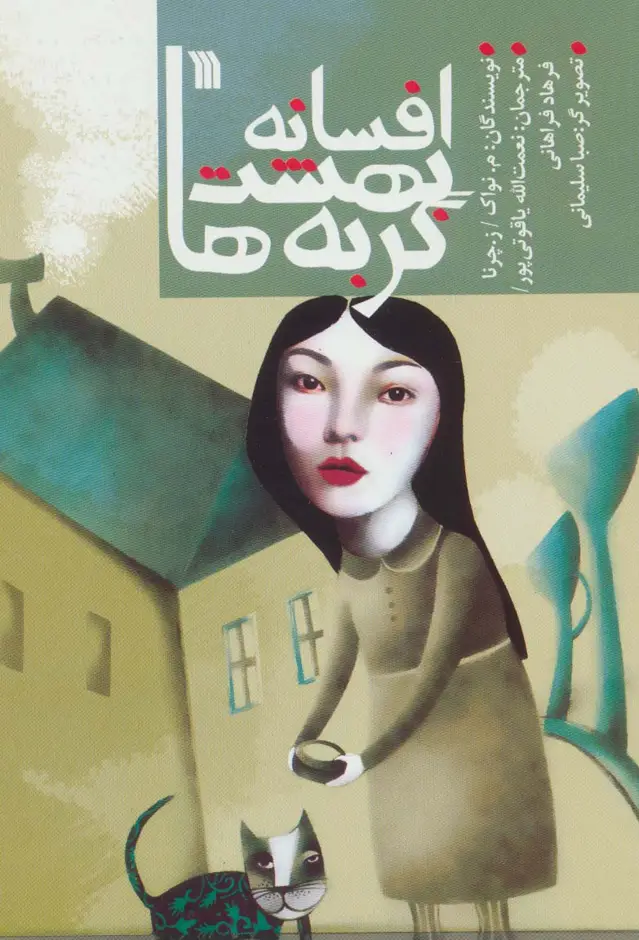 جلد کتاب افسانه بهشت گربه ها