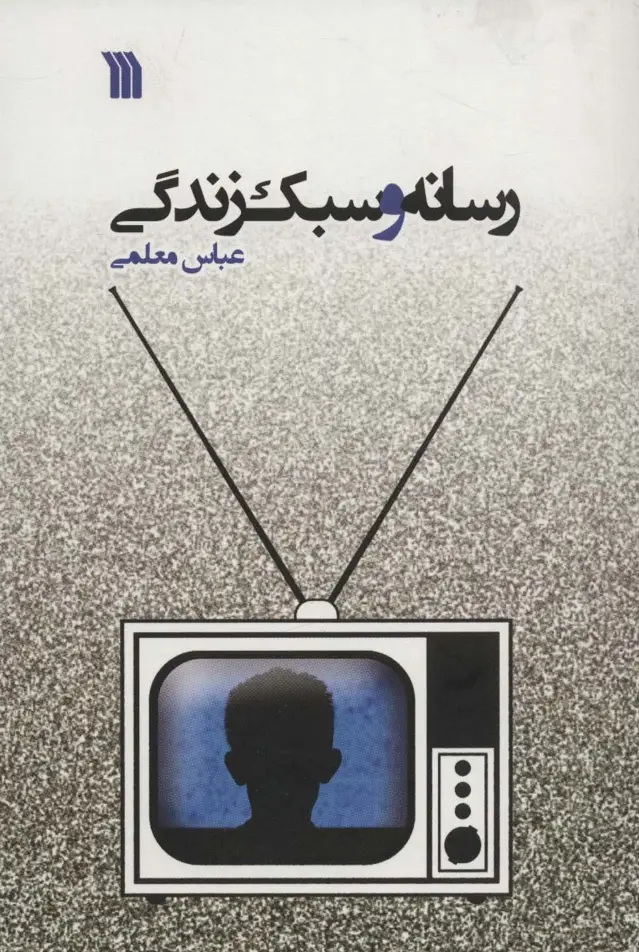 جلد کتاب رسانه و سبک زندگی