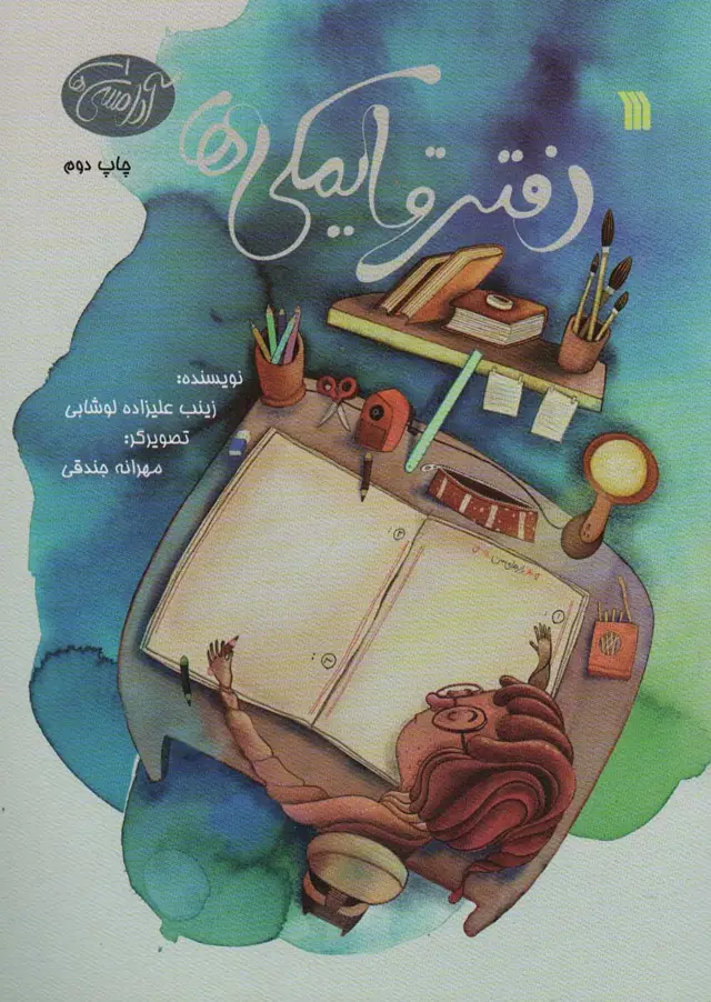 جلد کتاب دفتر قایمکی ها (آدامسی ها 1)،(گلاسه)