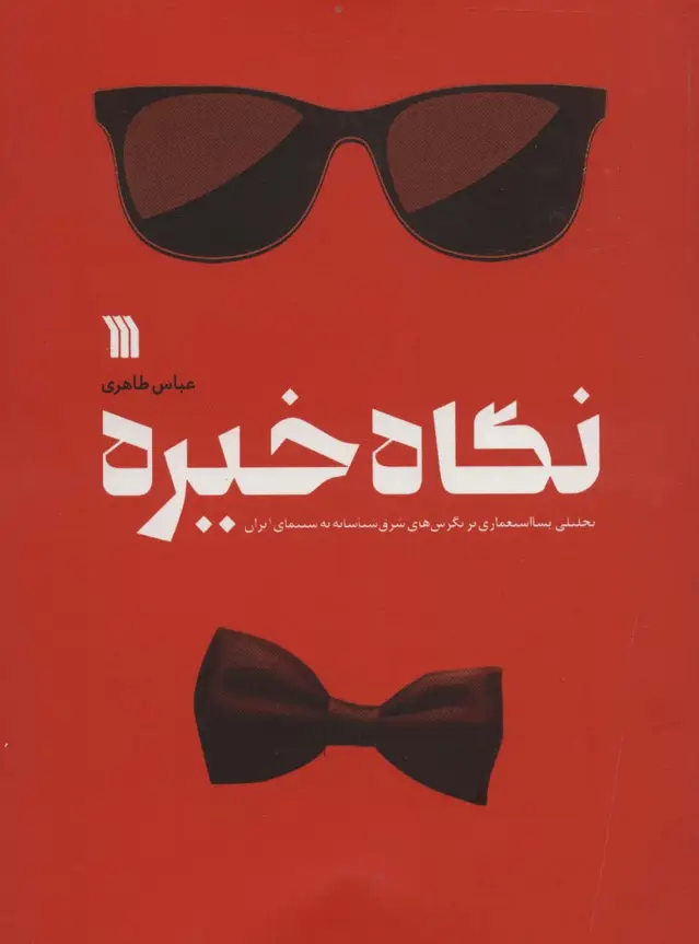 جلد کتاب نگاه خیره (تحلیلی پسااستعماری بر نگرش های شرق شناسانه به سینمای ایران)