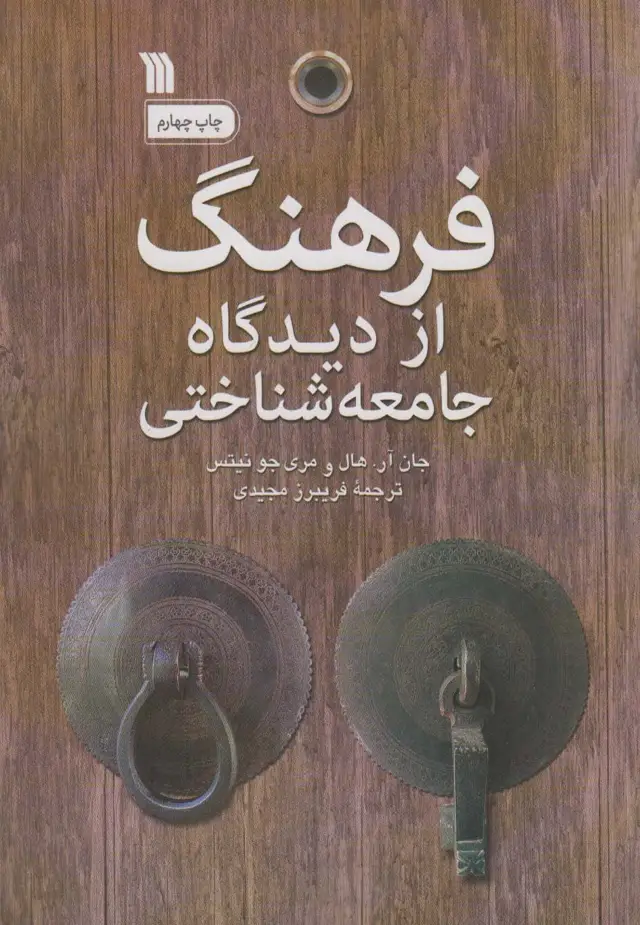 جلد کتاب فرهنگ از دیدگاه جامعه شناختی
