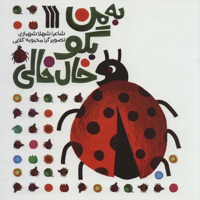 جلد کتاب به من بگو خال خالی (گلاسه)