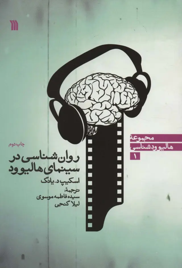 جلد کتاب روان شناسی در سینمای هالیوود (هالیوودشناسی 1)