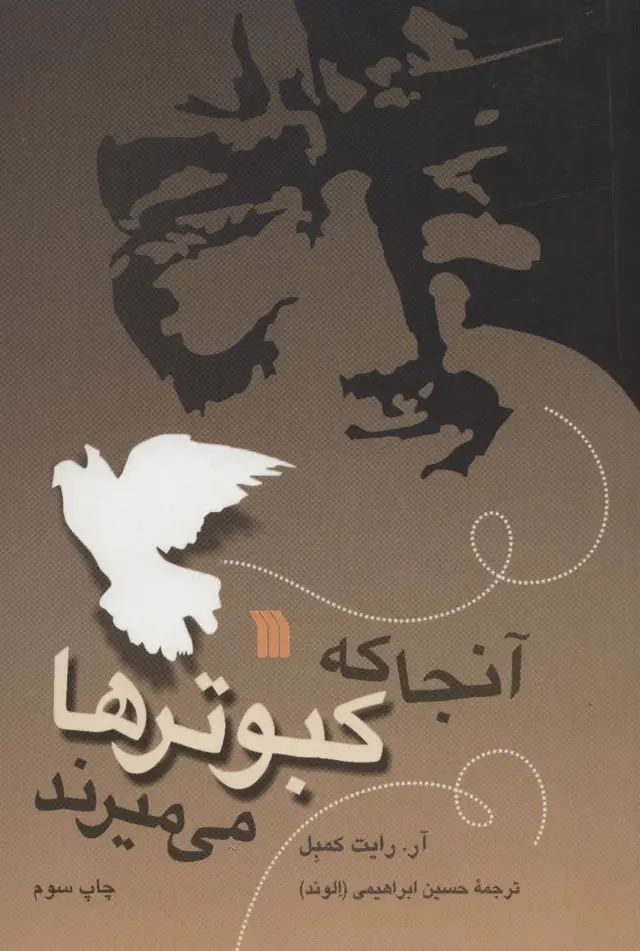 جلد کتاب آنجا که کبوترها می میرند