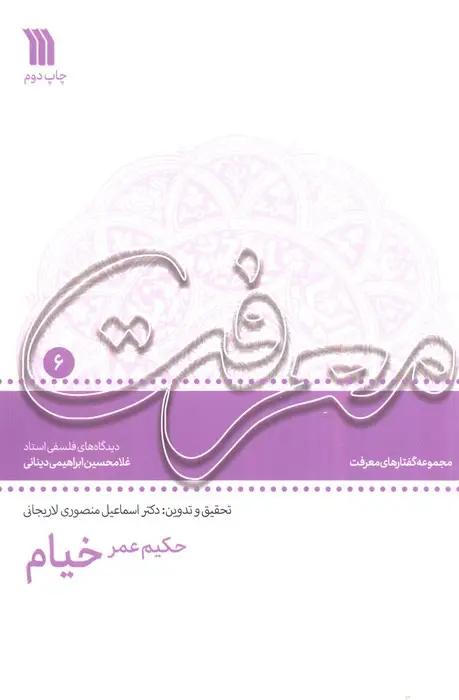 جلد کتاب حکیم عمر خیام:دیدگاه های فلسفی استاد غلامحسین دینانی (معرفت 6)