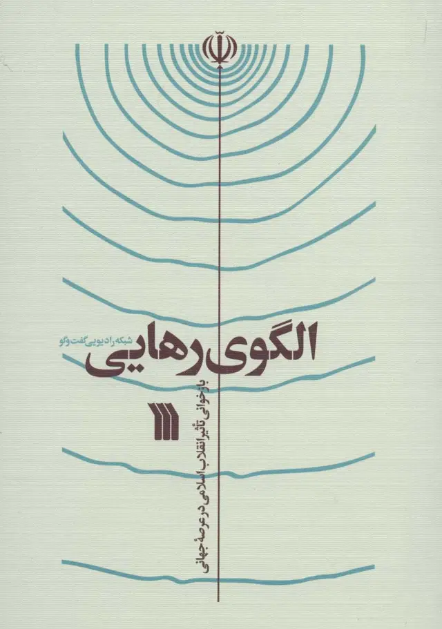 جلد کتاب الگوی رهایی (بازخوانی تاثیر انقلاب اسلامی در عرصه جهانی)