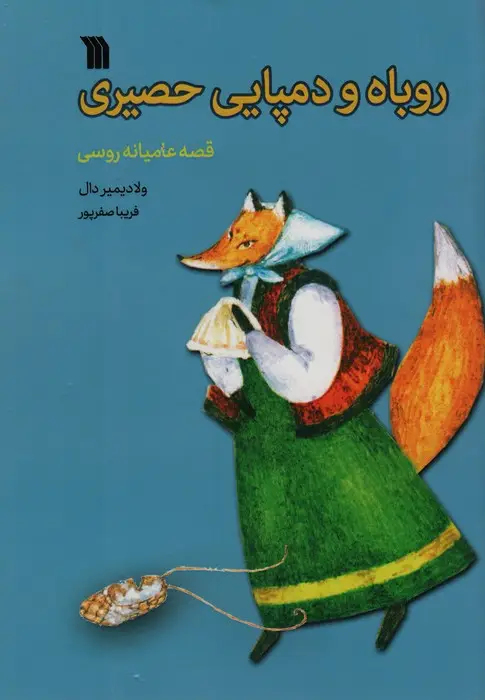 جلد کتاب روباه و دمپایی حصیری