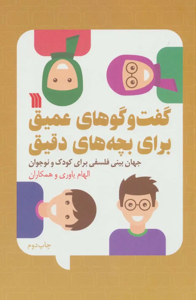 جلد کتاب گفت و گوهای عمیق برای بچه های دقیق (جهان بینی فلسفی برای کودک و نوجوان)
