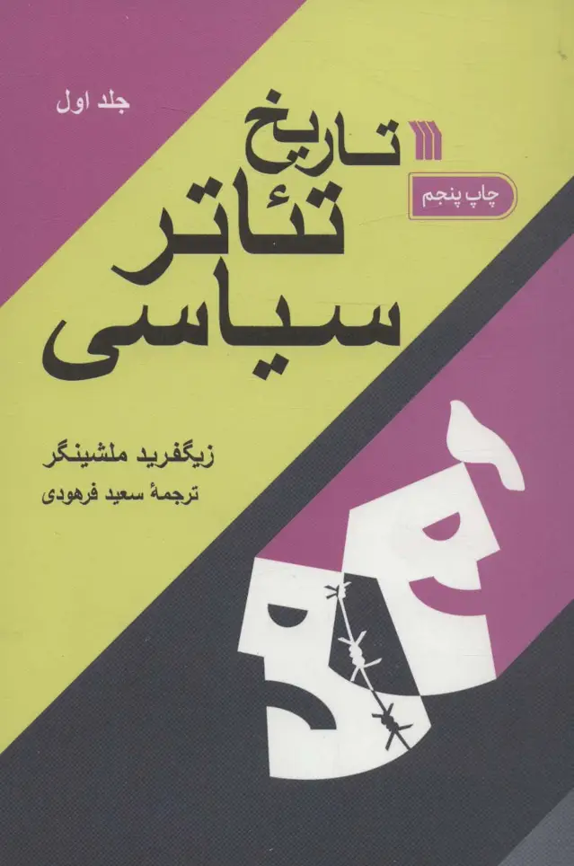 جلد کتاب تاریخ تئاتر سیاسی (2جلدی)