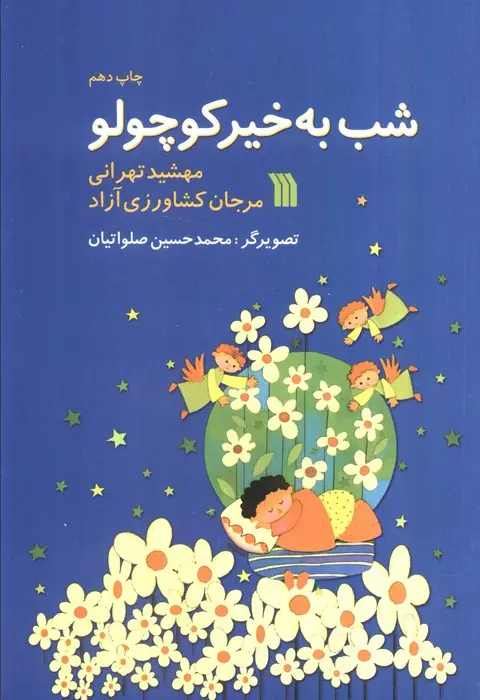 جلد کتاب شب به خیر کوچولو