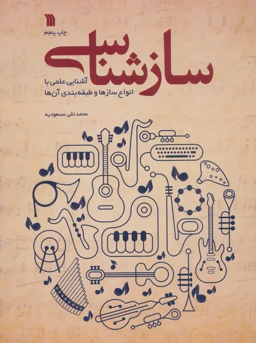 جلد کتاب سازشناسی (آشنایی علمی با انواع سازها و طبقه بندی آن ها)