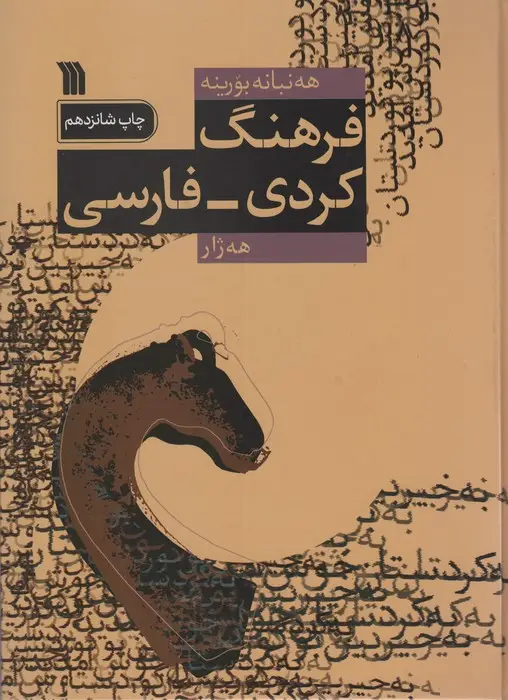 جلد کتاب فرهنگ کردی-فارسی