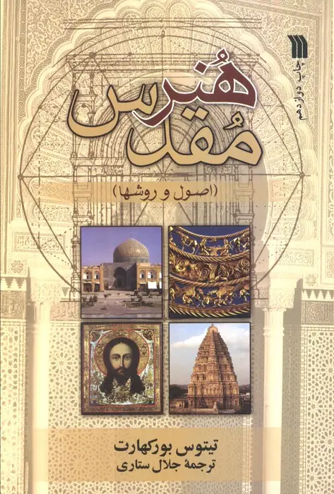 جلد کتاب هنر مقدس (اصول و روش ها)